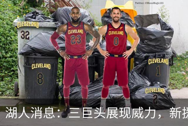 湖人消息：三巨头展现威力，新援迎首秀，战快船出场更新