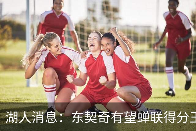湖人消息：东契奇有望蝉联得分王，2换1交易曝光，悍将离队倒计时