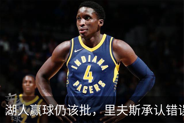 湖人赢球仍该批，里夫斯承认错误！东契奇要改两错，凯斯勒有隐患