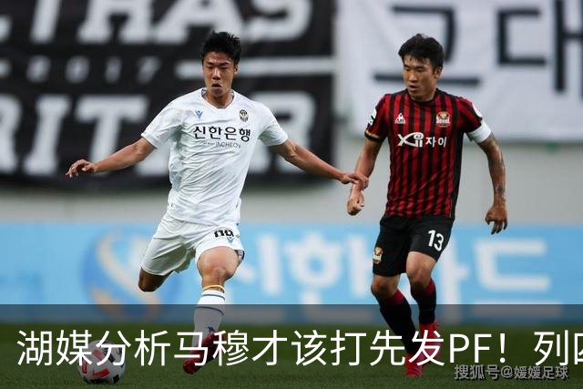 湖媒分析马穆才该打先发PF！列四大理由：有身高有吨位 三分稳定性强