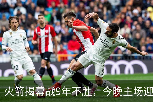 火箭揭幕战9年不胜，今晚主场迎独行侠