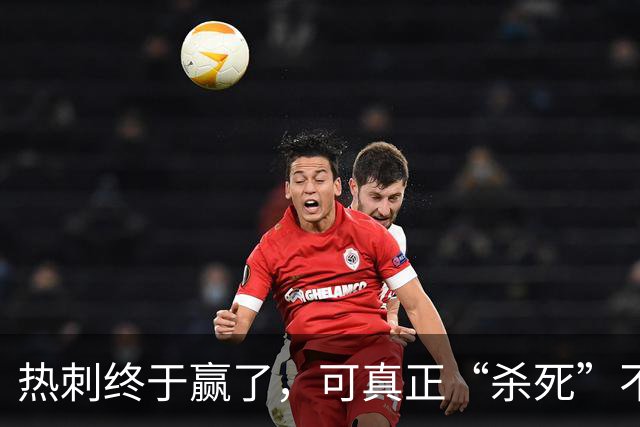 热刺终于赢了，可真正“杀死”不胜的，是天才还是玄学？