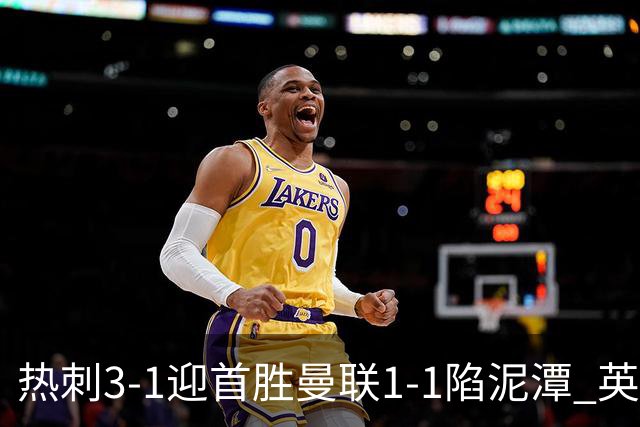 热刺3-1迎首胜曼联1-1陷泥潭 英超两队命运两极分化