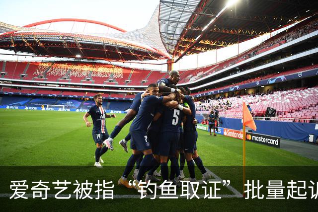 爱奇艺被指“钓鱼取证”批量起诉小企业