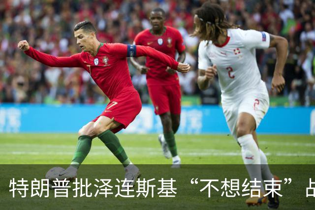 特朗普批泽连斯基“不想结束”战争