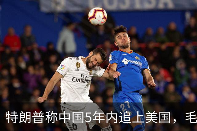 特朗普称中国5年内追上美国，毛宁只回了6个字：不在一个量级！