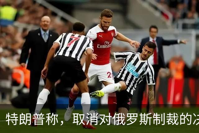 特朗普称，取消对俄罗斯制裁的决定对美国和世界来说“非常好”