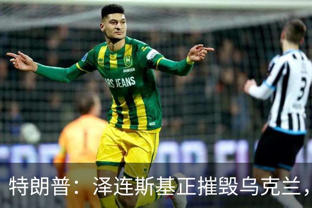 特朗普：泽连斯基正摧毁乌克兰，他和普京互相憎恨，很难达成方案
