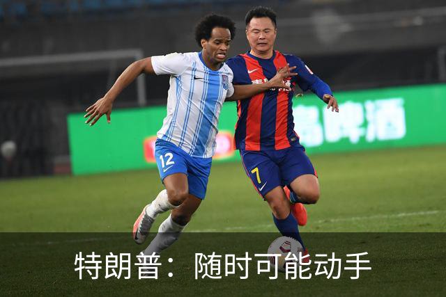 特朗普：随时可能动手
