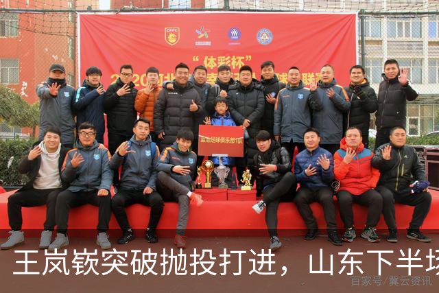 王岚嵚突破抛投打进，山东下半场打出11-4反超广东6分