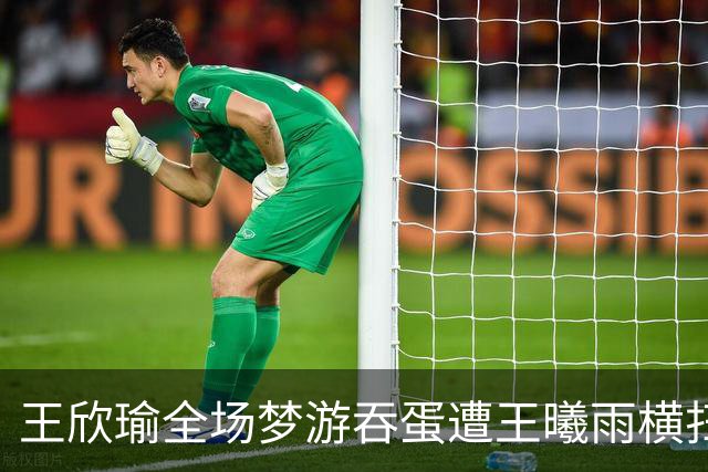 王欣瑜全场梦游吞蛋遭王曦雨横扫，王左赛后夸赞其实力强劲