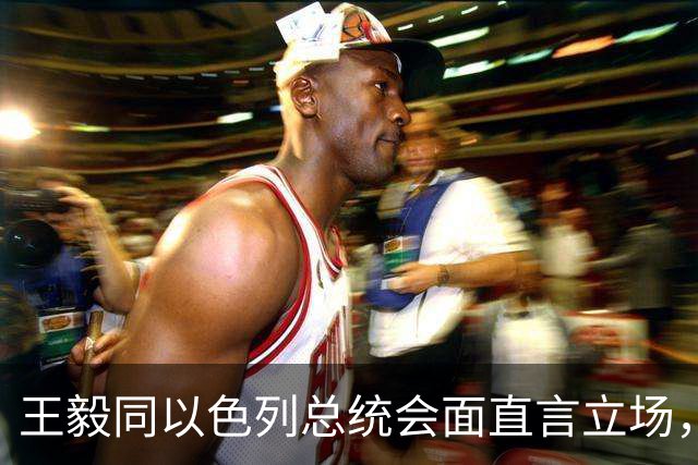 王毅同以色列总统会面直言立场，用上了勒令内塔尼亚胡的语气