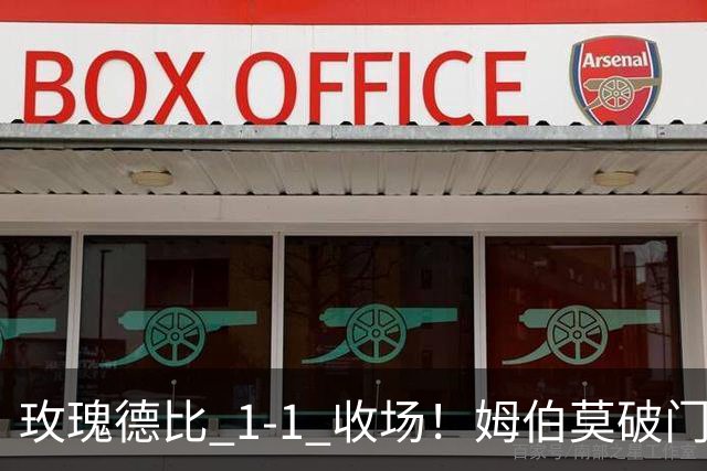 玫瑰德比 1‑1 收场！姆伯莫破门，勒温扳平，曼联继续不胜