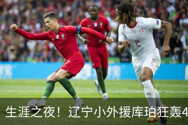 生涯之夜！辽宁小外援库珀狂轰40+17刷新CBA得分&助攻新高