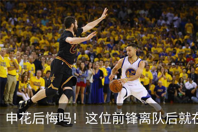 申花后悔吗！这位前锋离队后就在新东家爆发，本轮进球建功