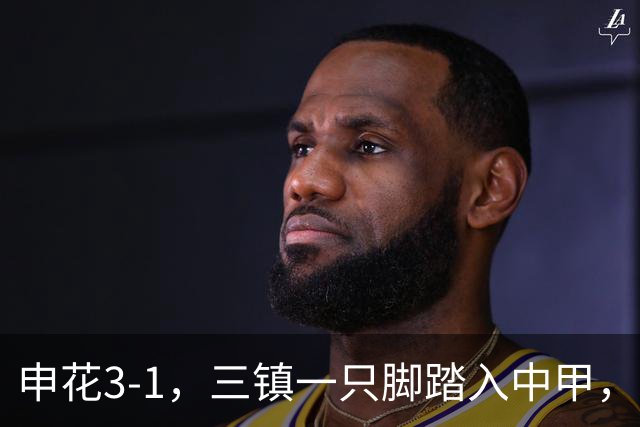 申花3-1，三镇一只脚踏入中甲，徐皓锋送乌龙助攻，辽宁铁人提前保级