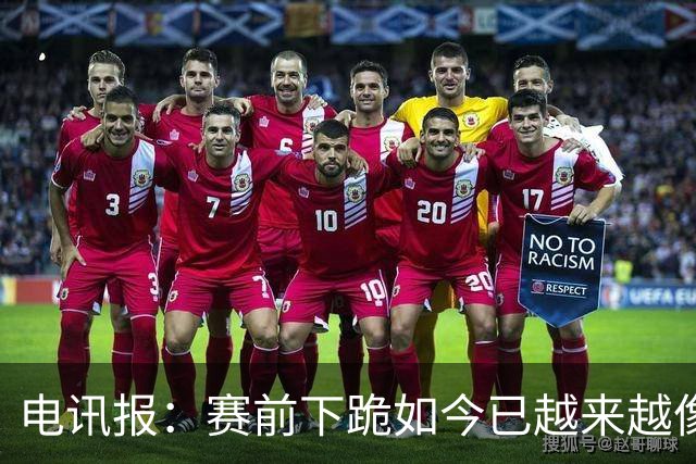 电讯报：赛前下跪如今已越来越像一种象征性表态