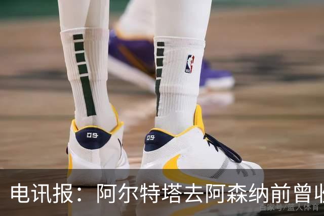 电讯报：阿尔特塔去阿森纳前曾收到纽卡报价，他动心了但最终拒绝