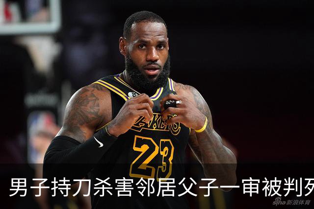 男子持刀杀害邻居父子一审被判死刑：患有精神分裂症，法院认为不宜从轻处罚