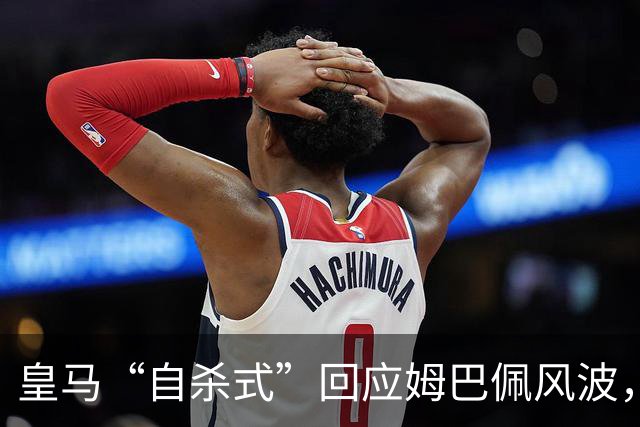 皇马“自杀式”回应姆巴佩风波，海信天塌了！