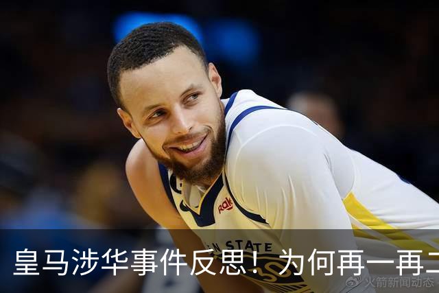 皇马涉华事件反思！为何再一再二又再三？别等出事才想起敬畏底线