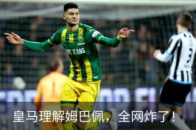 皇马理解姆巴佩，全网炸了！