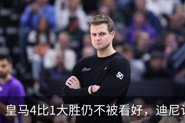 皇马4比1大胜仍不被看好，迪尼认为巴萨整体实力更胜一筹