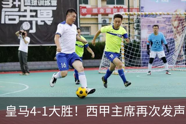 皇马4-1大胜！西甲主席再次发声，场上判罚引热议，穆帅公开回应