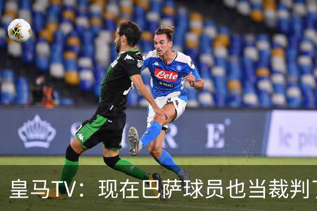 皇马TV：现在巴萨球员也当裁判了，真可耻，皇马要面对17个裁判
