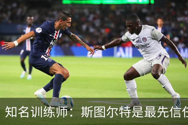 知名训练师：斯图尔特是最先信任我的女篮球星 后来合作阿贾&佩奇