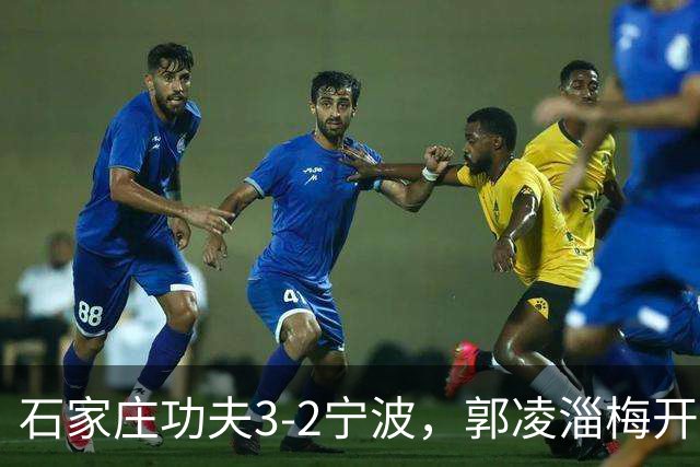 石家庄功夫3-2宁波，郭凌淄梅开二度，肇宸惟破门
