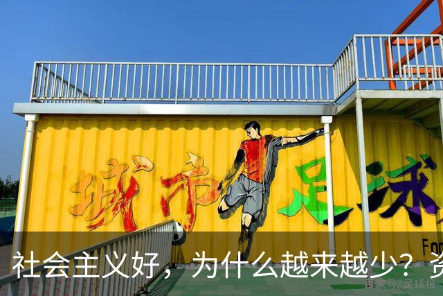 社会主义好，为什么越来越少？资本主义黑，为什么越来越多？