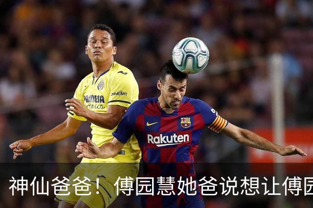 神仙爸爸！傅园慧她爸说想让傅园慧早点生孩子，不是因为自己想抱外孙，而是想趁自己年轻，能帮她带孩子，让她自由发展事业