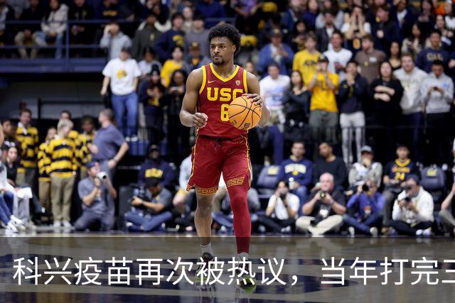 科兴疫苗再次被热议，当年打完三针的人，该怎么理性看待这件事