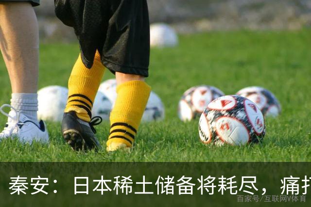 秦安：日本稀土储备将耗尽，痛打落水狗绝对不能手软，死硬到底的高市早苗请求美国协助放宽出口管制，就是一个笑话！
