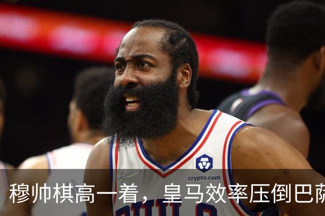 穆帅棋高一着，皇马效率压倒巴萨传控，2：1胜巴萨；穆式防守反击再显威力