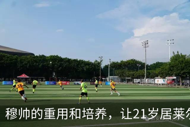 穆帅的重用和培养，让21岁居莱尔从边缘轮换到刚需主力，成为皇马队内独一档的创造力