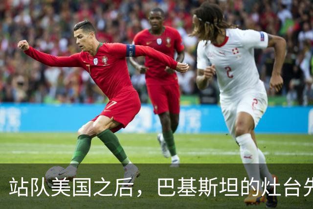 站队美国之后，巴基斯坦的灶台先凉了！