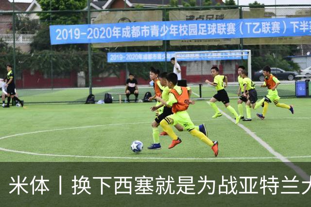 米体丨换下西塞就是为战亚特兰大做准备