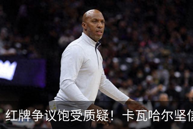 红牌争议饱受质疑！卡瓦哈尔坚信维尼修斯必将王者归来，重回巅峰贡献力量