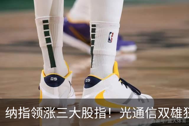 纳指领涨三大股指！光通信双雄狂飙超10%；存储板块继续走强，西部数据涨近7%；特斯拉涨超4%领涨七巨头