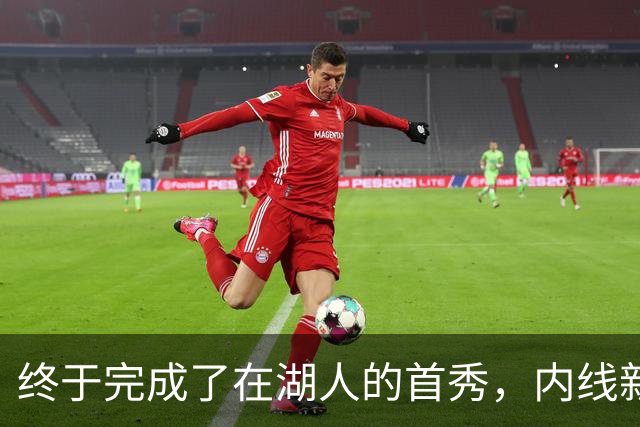 终于完成了在湖人的首秀，内线新援确实产生了巨大的影响力？