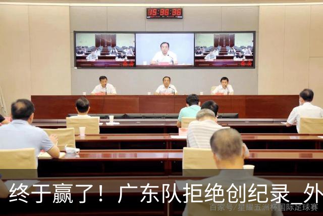 终于赢了！广东队拒绝创纪录 外教用人引发争议，能力真不如杜锋
