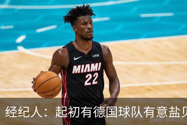 经纪人：起初有德国球队有意盐贝健人，最终奈梅亨率先发出报价