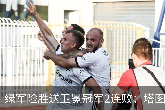 绿军险胜送卫冕冠军2连败：塔图姆36+9+7 尼克斯3人20+仍输