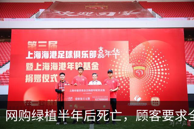网购绿植半年后死亡，顾客要求全额退款，广州一商家拒绝后，被投诉到闭店，还被告上法庭，商家决定应诉：店都没了，我为什么要妥协？