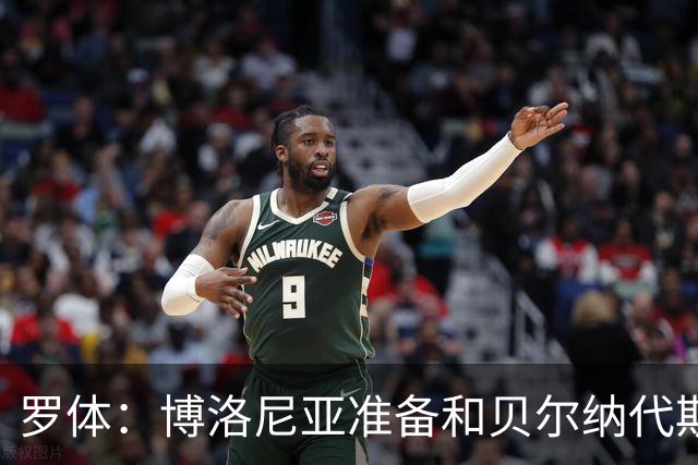 罗体：博洛尼亚准备和贝尔纳代斯基签至2029年，双方都想续约
