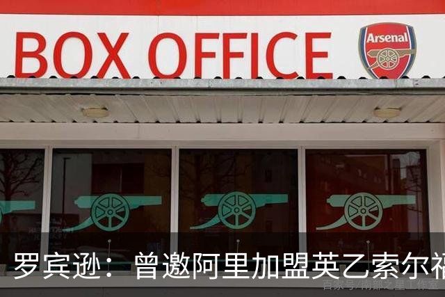 罗宾逊：曾邀阿里加盟英乙索尔福德城，但他没回应