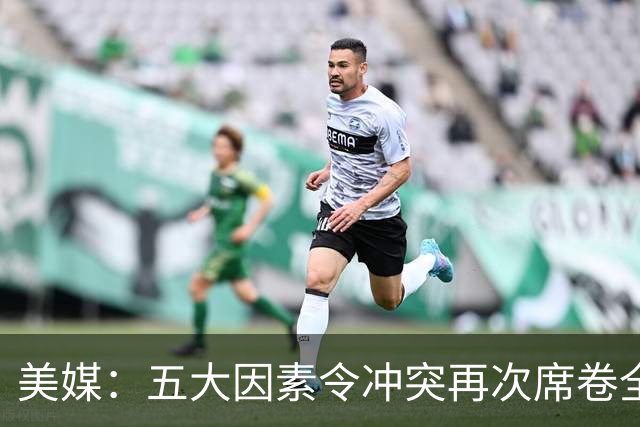 美媒：五大因素令冲突再次席卷全球