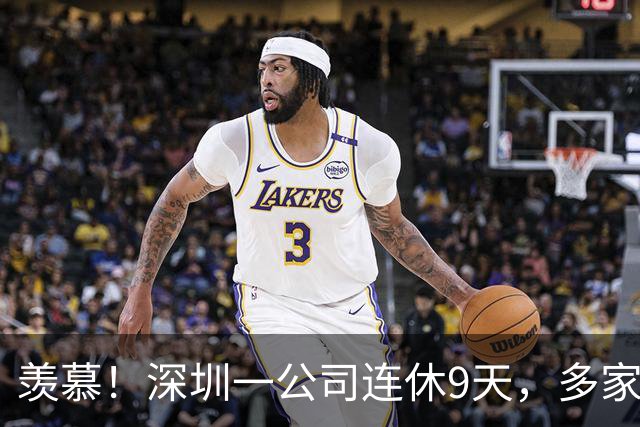 羡慕！深圳一公司连休9天，多家企业跟进：APEC期间居家办公、带薪休假